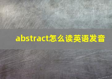 abstract怎么读英语发音