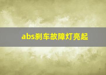 abs刹车故障灯亮起