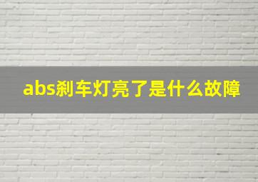 abs刹车灯亮了是什么故障