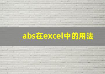 abs在excel中的用法