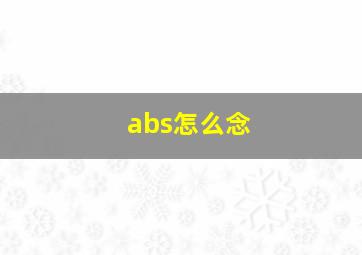 abs怎么念