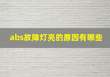 abs故障灯亮的原因有哪些