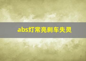 abs灯常亮刹车失灵