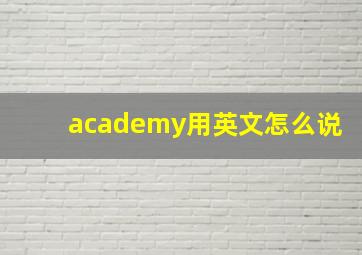 academy用英文怎么说