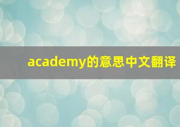 academy的意思中文翻译