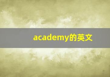 academy的英文