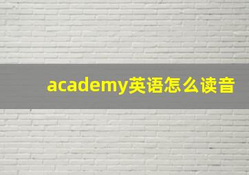 academy英语怎么读音