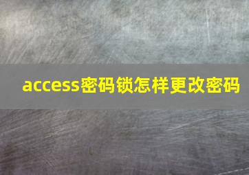 access密码锁怎样更改密码