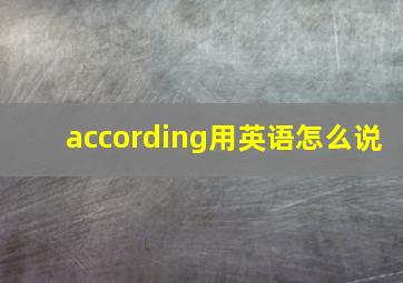 according用英语怎么说