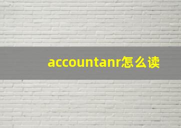 accountanr怎么读