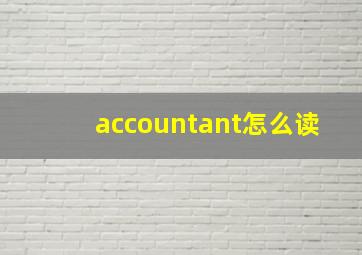 accountant怎么读