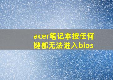 acer笔记本按任何键都无法进入bios