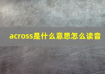 across是什么意思怎么读音