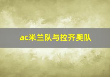 ac米兰队与拉齐奥队