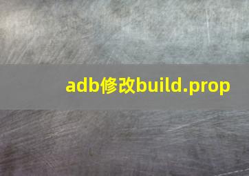 adb修改build.prop