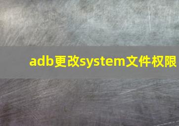 adb更改system文件权限