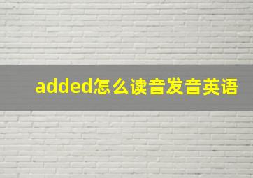 added怎么读音发音英语