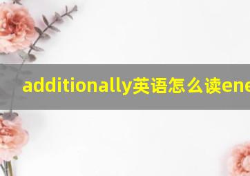 additionally英语怎么读energy