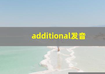 additional发音