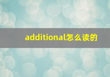 additional怎么读的