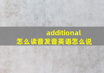 additional怎么读音发音英语怎么说