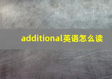 additional英语怎么读