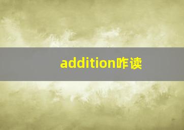 addition咋读