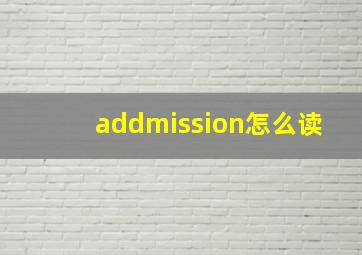 addmission怎么读