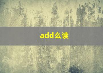 add么读