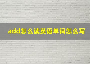 add怎么读英语单词怎么写