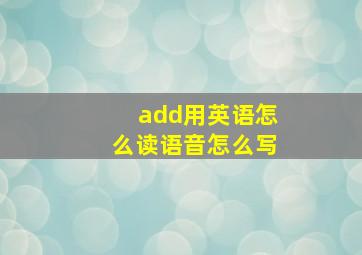 add用英语怎么读语音怎么写