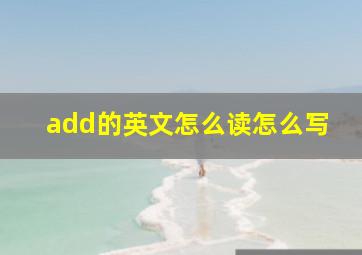 add的英文怎么读怎么写