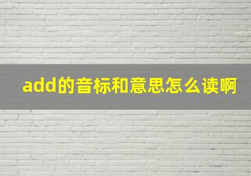 add的音标和意思怎么读啊