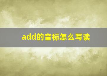 add的音标怎么写读