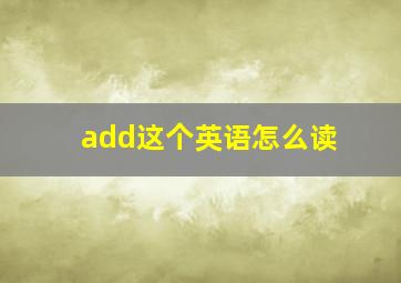 add这个英语怎么读