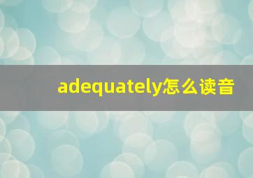 adequately怎么读音