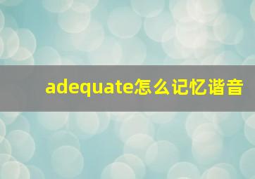 adequate怎么记忆谐音