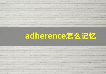 adherence怎么记忆