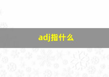 adj指什么