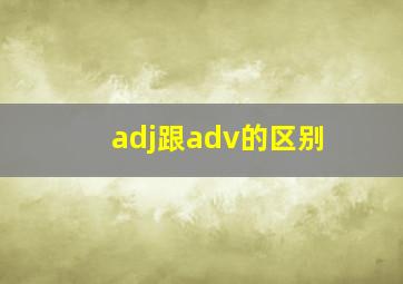 adj跟adv的区别