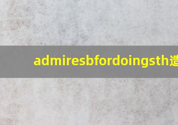 admiresbfordoingsth造句