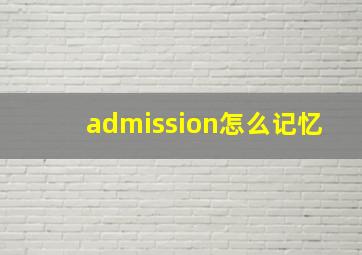 admission怎么记忆