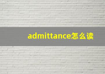 admittance怎么读