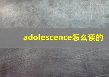 adolescence怎么读的