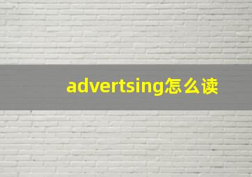 advertsing怎么读