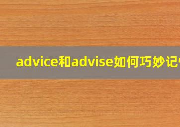 advice和advise如何巧妙记忆