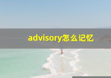 advisory怎么记忆