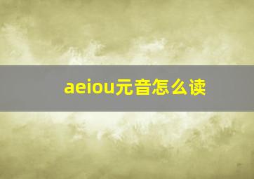 aeiou元音怎么读