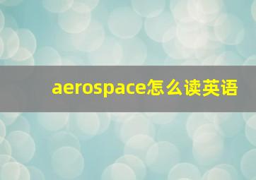 aerospace怎么读英语