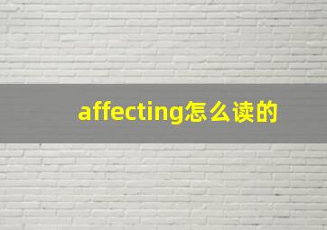 affecting怎么读的